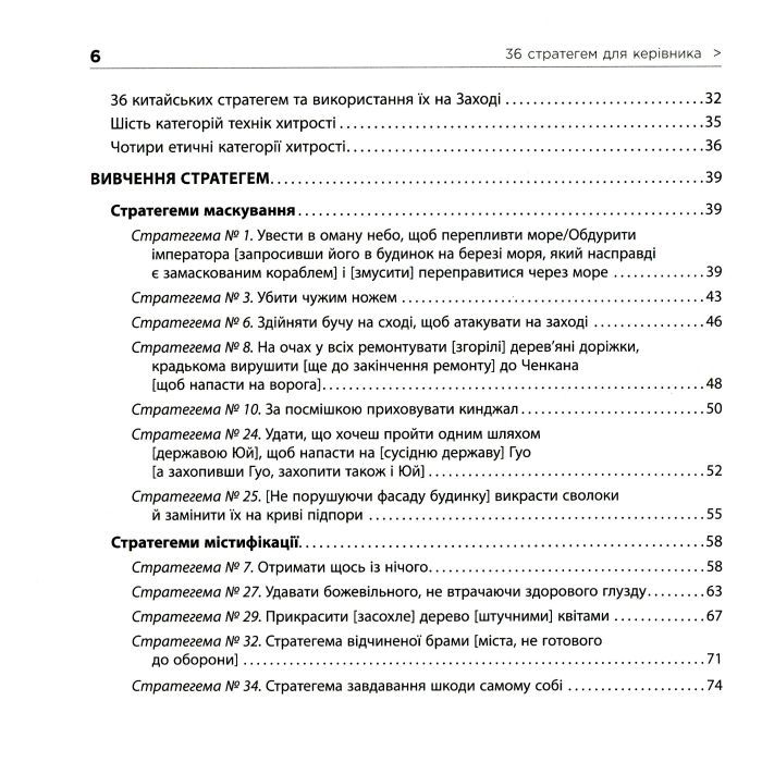 Книга 36 стратегем для керівника - Гарро фон Зенґер Фабула (9786170968814) зображення 7