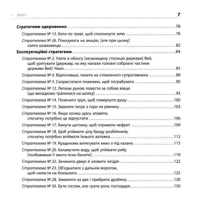 Книга 36 стратегем для керівника - Гарро фон Зенґер Фабула (9786170968814) зображення 8