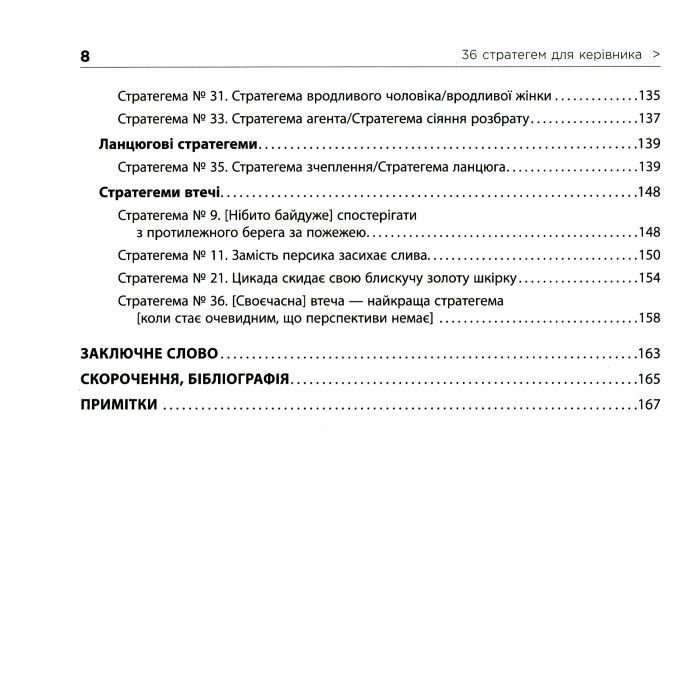 Книга 36 стратегем для керівника - Гарро фон Зенґер Фабула (9786170968814) зображення 9