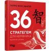 Книга 36 стратегем для керівника - Гарро фон Зенґер Фабула (9786170968814)