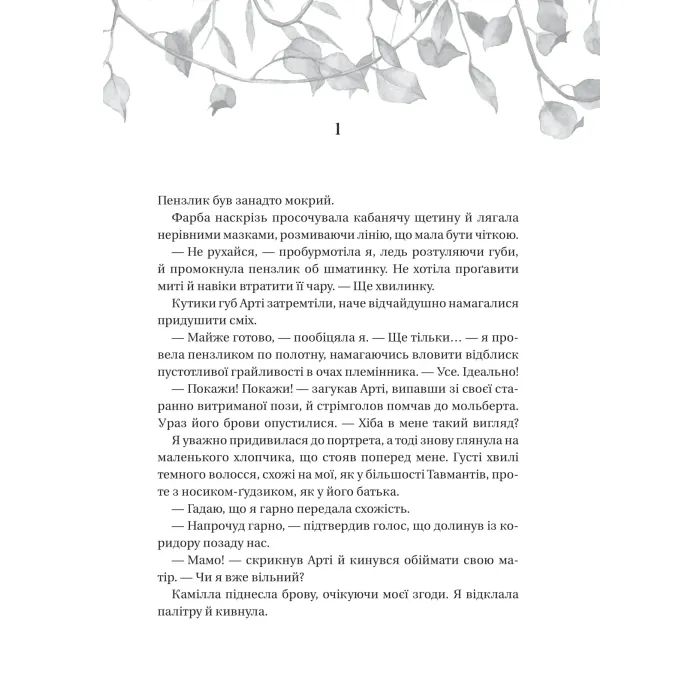 Книга Дім рослин і руїн (Сестри солі #2) - Ерін А. Крейґ Vivat (9786171713505) изображение 3