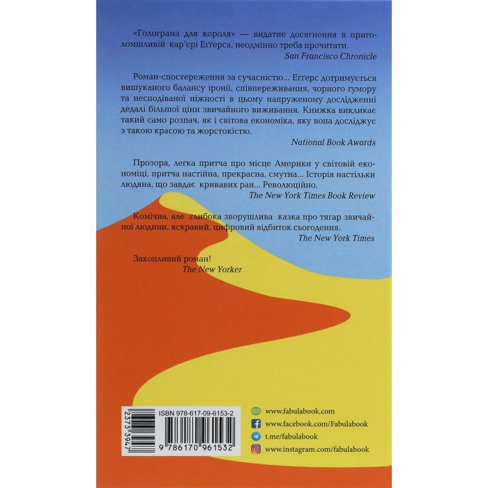Книга Голограма для короля - Дейв Еґґерс Фабула (9786170961532) изображение 2