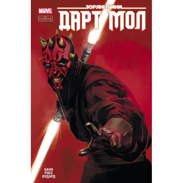 Комикс Зоряні Війни: Дарт Мол Varvar Publishing (9786170994783)