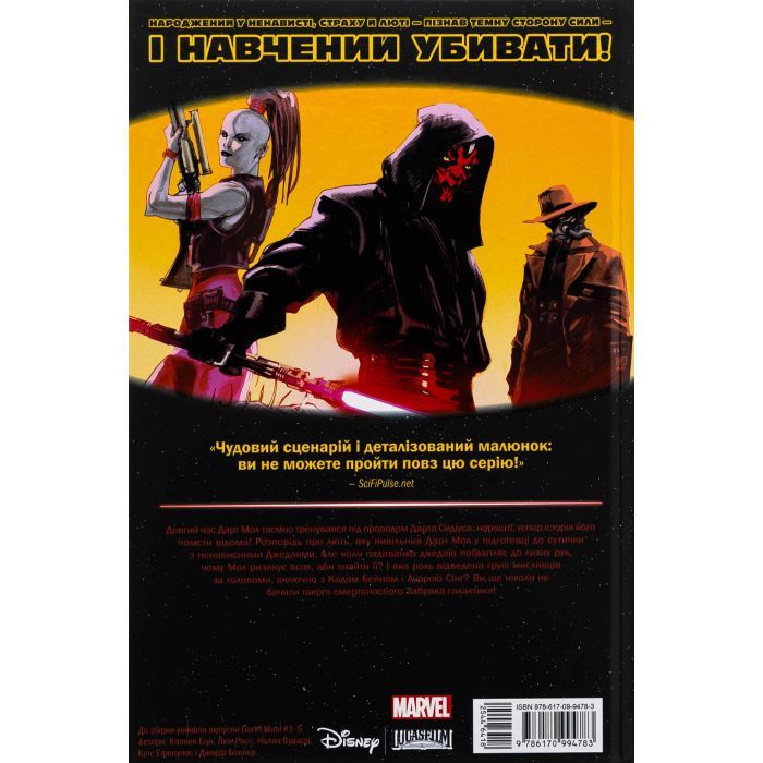 Комикс Зоряні Війни: Дарт Мол Varvar Publishing (9786170994783) изображение 2