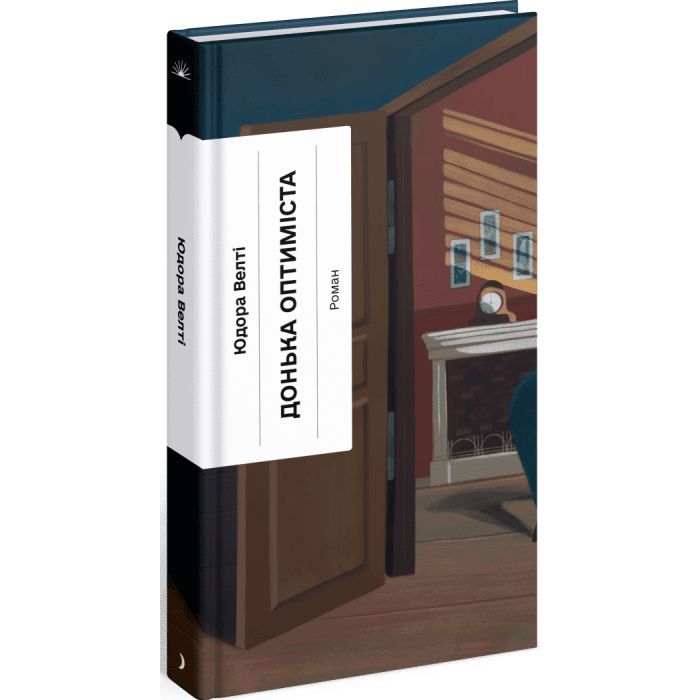 Книга Донька оптиміста - Юдора Велті Ще одну сторінку (9786175225677)