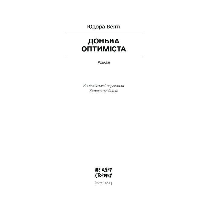Книга Донька оптиміста - Юдора Велті Ще одну сторінку (9786175225677) изображение 2