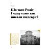 Книга Таємниці письменницьких шухляд - Пилип Селігей Ще одну сторінку (9786175222324) изображение 10