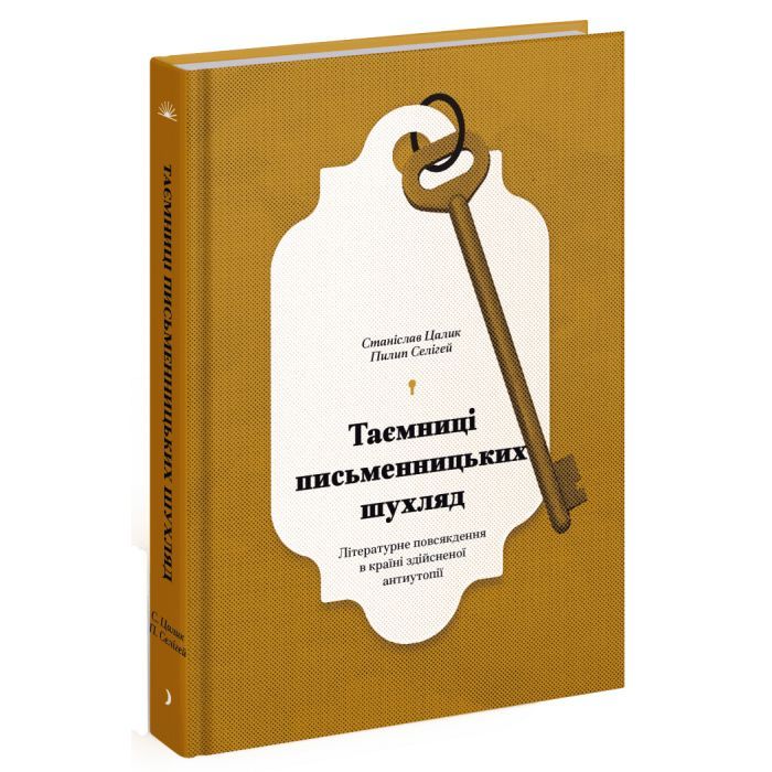 Книга Таємниці письменницьких шухляд - Пилип Селігей Ще одну сторінку (9786175222324)