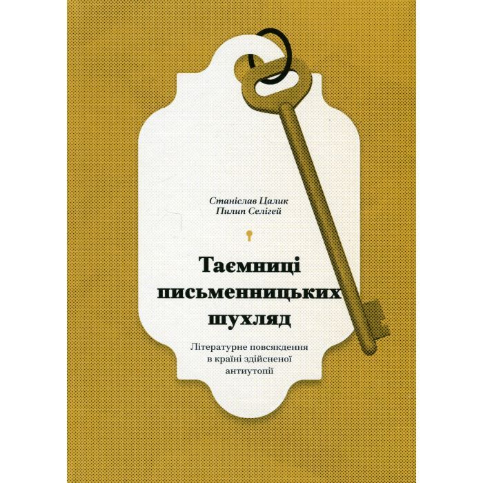 Книга Таємниці письменницьких шухляд - Пилип Селігей Ще одну сторінку (9786175222324)