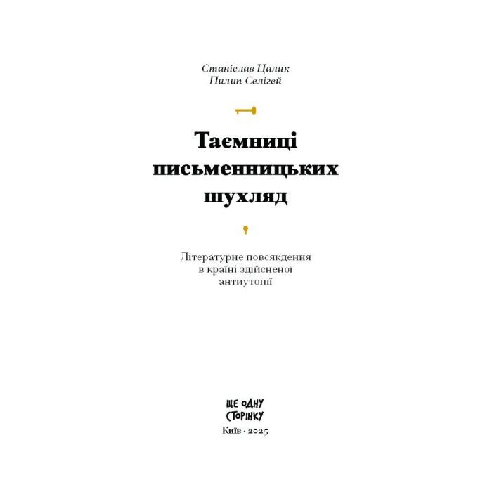 Книга Таємниці письменницьких шухляд - Пилип Селігей Ще одну сторінку (9786175222324) зображення 2