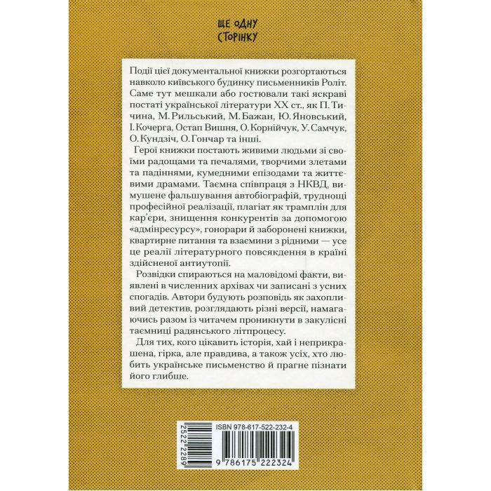 Книга Таємниці письменницьких шухляд - Пилип Селігей Ще одну сторінку (9786175222324) изображение 2