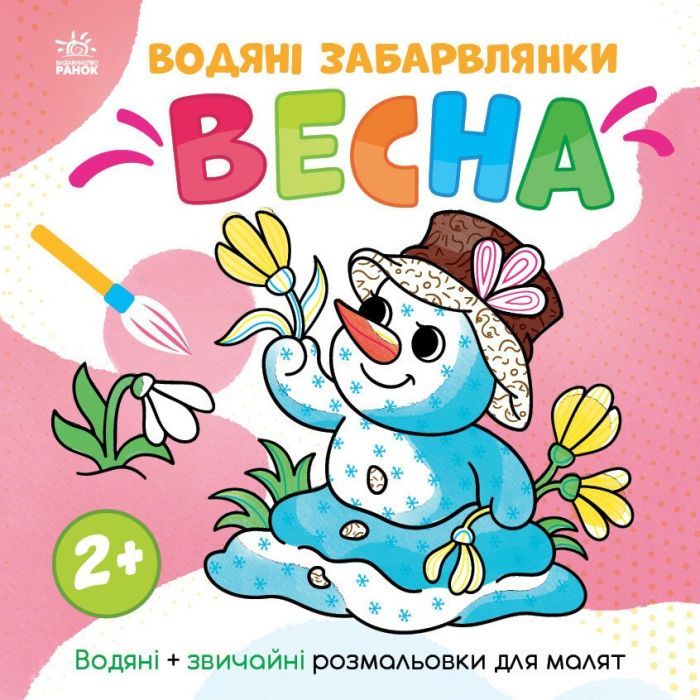 Книга Водяні забарвлянки. Весна - Ольга Романова Ранок (9786170982223)
