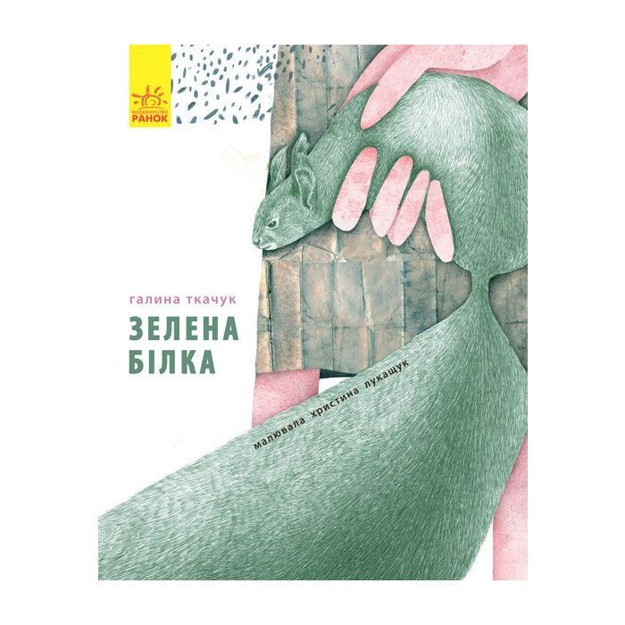Книга Зелена білка - Галина Ткачук Ранок (9786170934055)