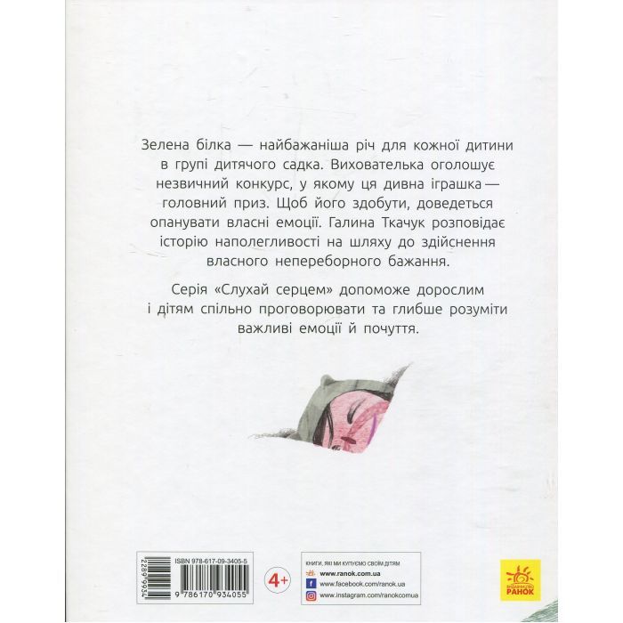 Книга Зелена білка - Галина Ткачук Ранок (9786170934055) изображение 2