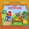 Книга Колосок. Театр у кишені Ранок (9786170980724)