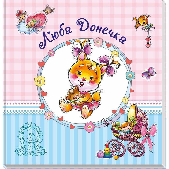 Книга Альбом для немовлят. Люба донечка Ранок (9789667486310)