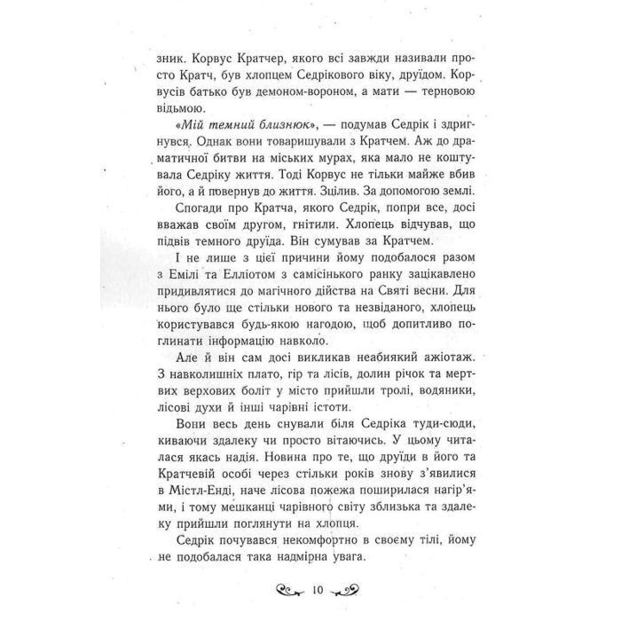 Книга Містл-Енд. Полювання починається. Книга 2 - Бенедикт Міроу Ранок (9786170974952) изображение 10