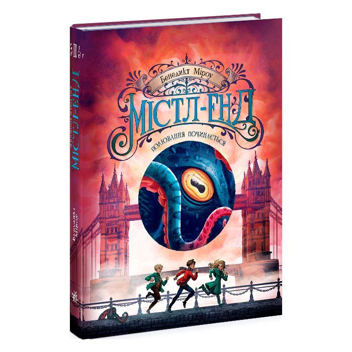 Книга Містл-Енд. Полювання починається. Книга 2 - Бенедикт Міроу Ранок (9786170974952) изображение 3