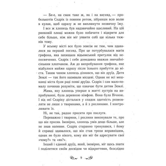 Книга Містл-Енд. Полювання починається. Книга 2 - Бенедикт Міроу Ранок (9786170974952) изображение 9