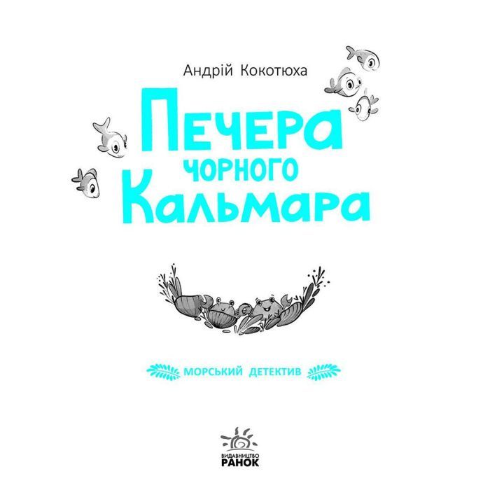 Книга Печера Чорного Кальмара. Морський детектив - Андрій Кокотюха Ранок (9786170984005) зображення 3