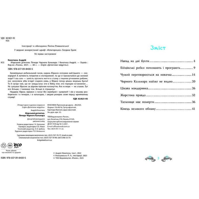Книга Печера Чорного Кальмара. Морський детектив - Андрій Кокотюха Ранок (9786170984005) зображення 4