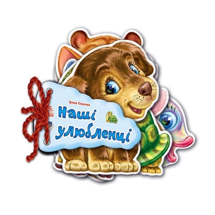 Книга Наші улюбленці - Ірина Сонечко Ранок (9789663133713)