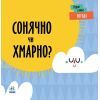 Книга Погода. Сонячно чи хмарно - Л. Читілова Ранок (9789667511531)