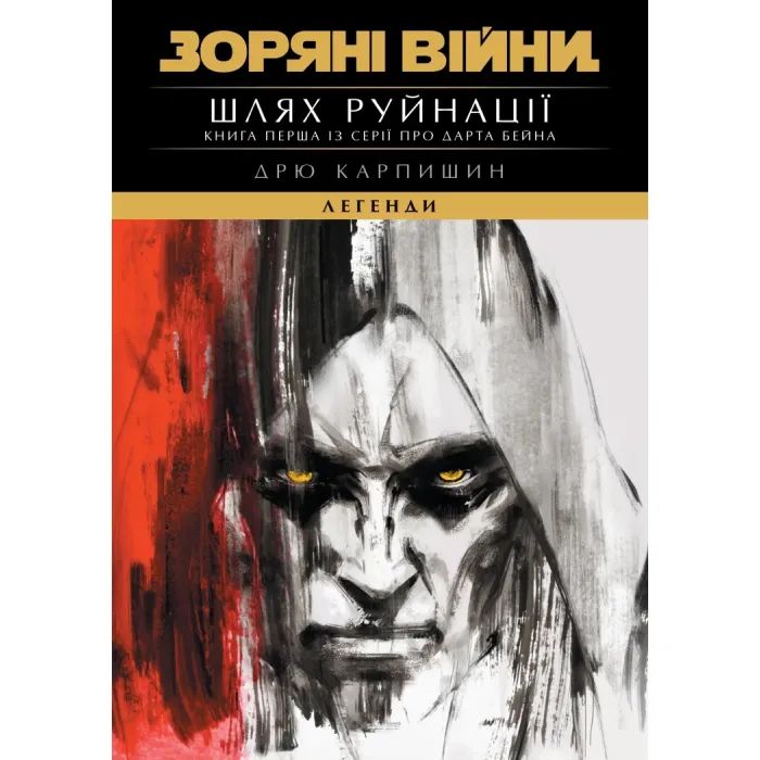 Книга Зоряні Війни: Шлях Руйнації (Трилогія Дарта Бейна: Книга 1) - Дрю Карпишин Varvar Publishing (9786170998491)