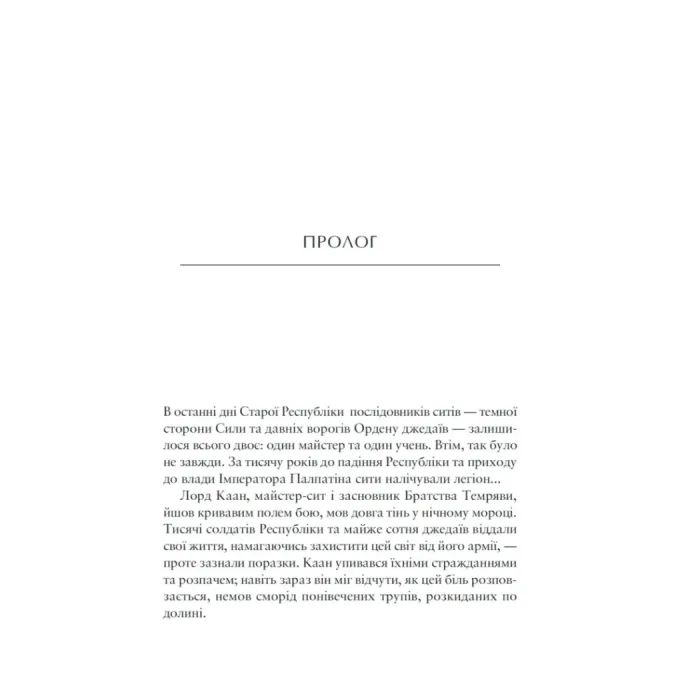 Книга Зоряні Війни: Шлях Руйнації (Трилогія Дарта Бейна: Книга 1) - Дрю Карпишин Varvar Publishing (9786170998491) изображение 2