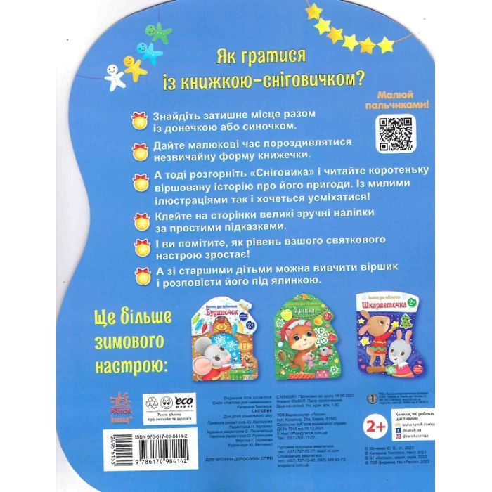 Книга Сніговик. Наліпки для найменших - Катерина Тихозора Ранок (9786170984142) зображення 2