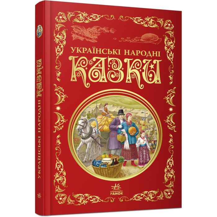 Книга Українські народні казки. Кращі казки Ранок (9786170973658)