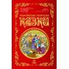 Книга Українські народні казки. Кращі казки Ранок (9786170973658)
