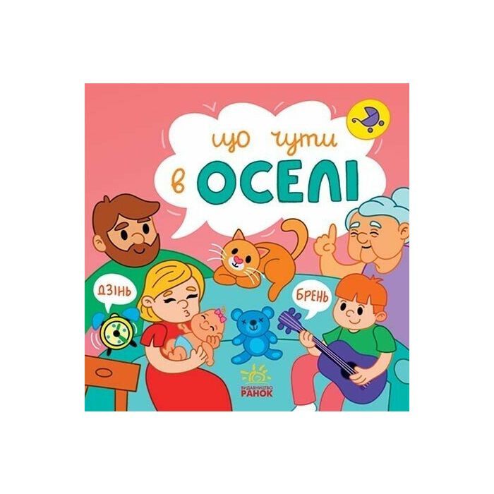 Книга Що чути... В оселі - К. Процун, О. Романова Ранок (9786170980458)