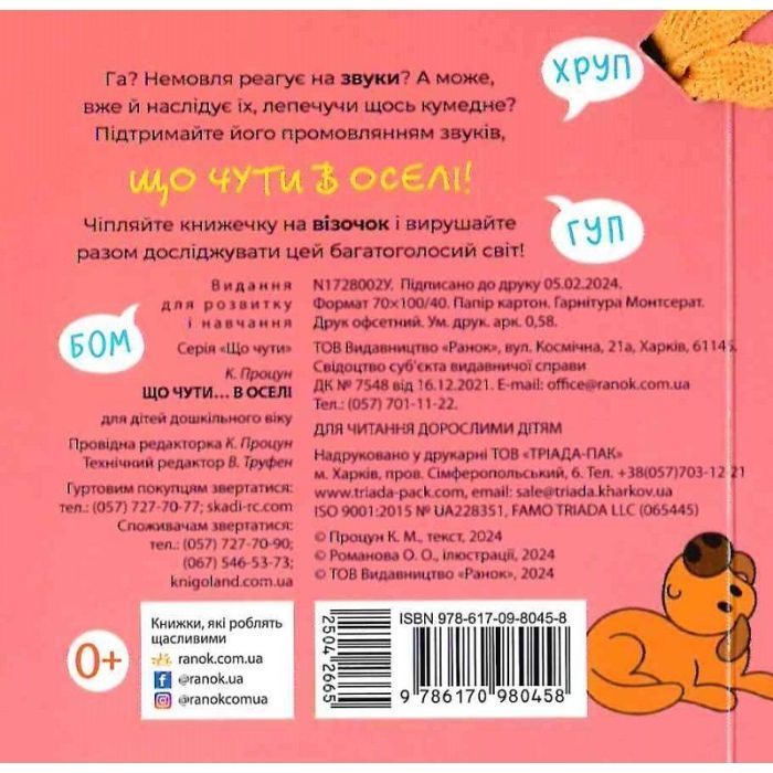 Книга Що чути... В оселі - К. Процун, О. Романова Ранок (9786170980458) зображення 2