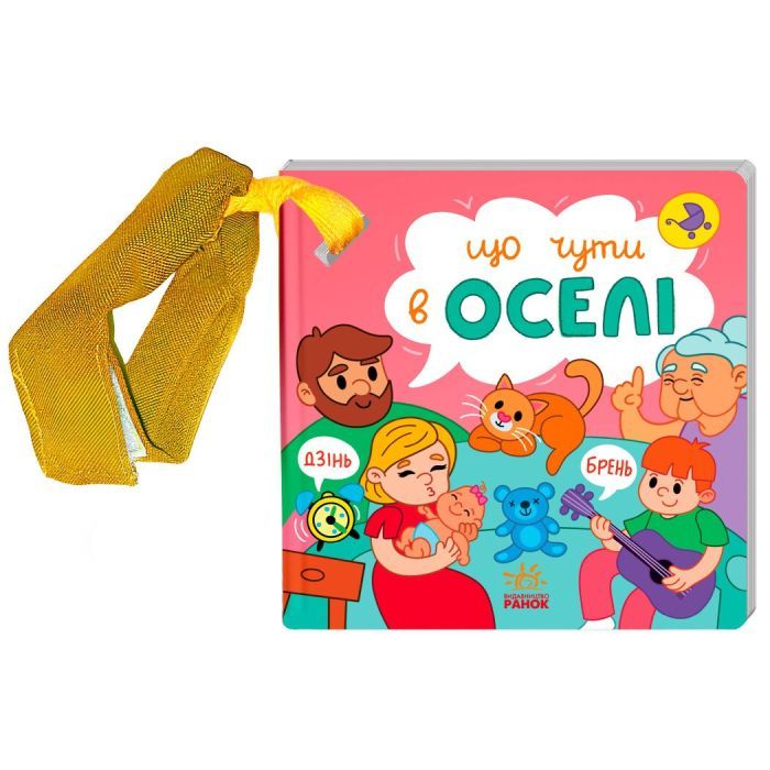 Книга Що чути... В оселі - К. Процун, О. Романова Ранок (9786170980458) зображення 5