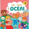 Книга Що чути... В оселі - К. Процун, О. Романова Ранок (9786170980458)
