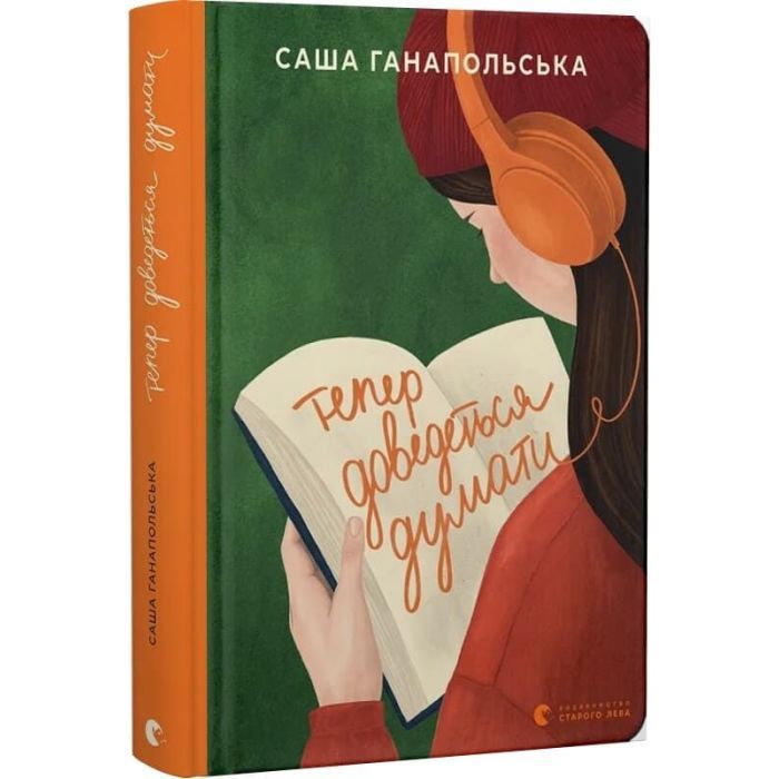 Книга Тепер доведеться думати - Саша Ганапольська Видавництво Старого Лева (9789664486252) зображення 2