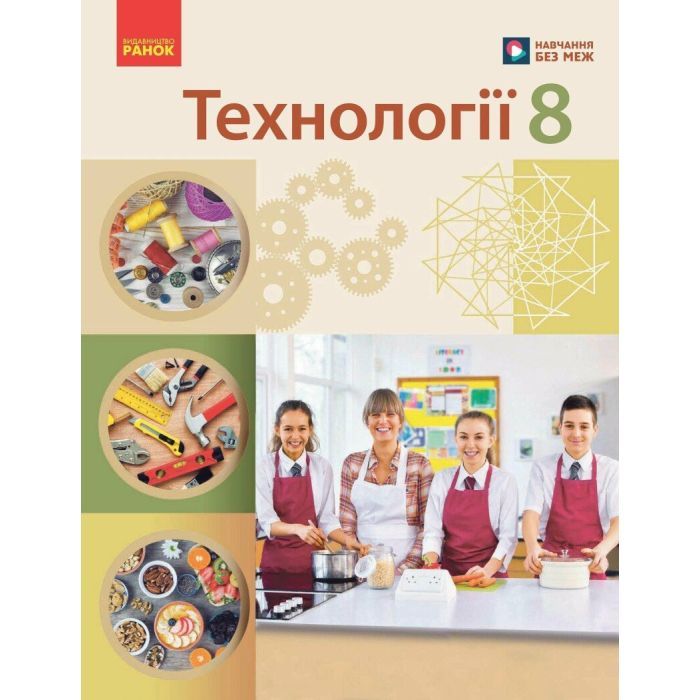 Учебник НУШ Технології. 8 клас Ранок (9786170995988)