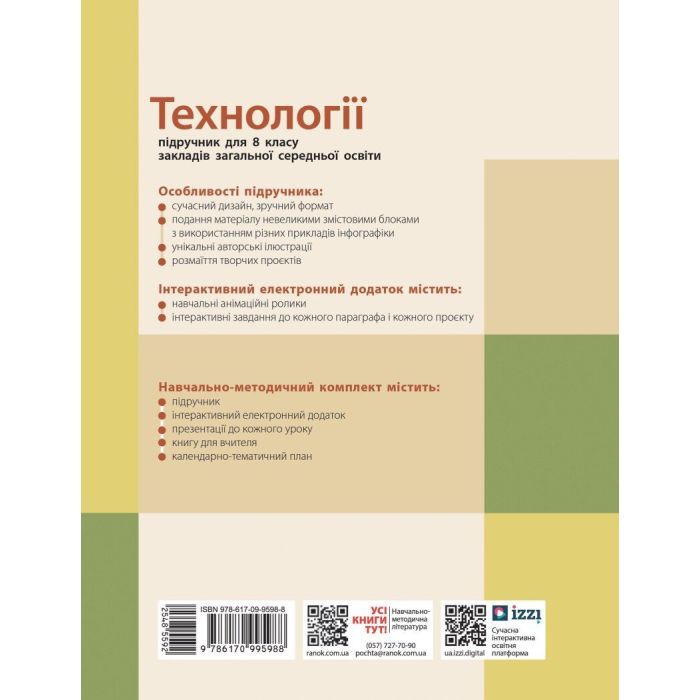Учебник НУШ Технології. 8 клас Ранок (9786170995988) изображение 2