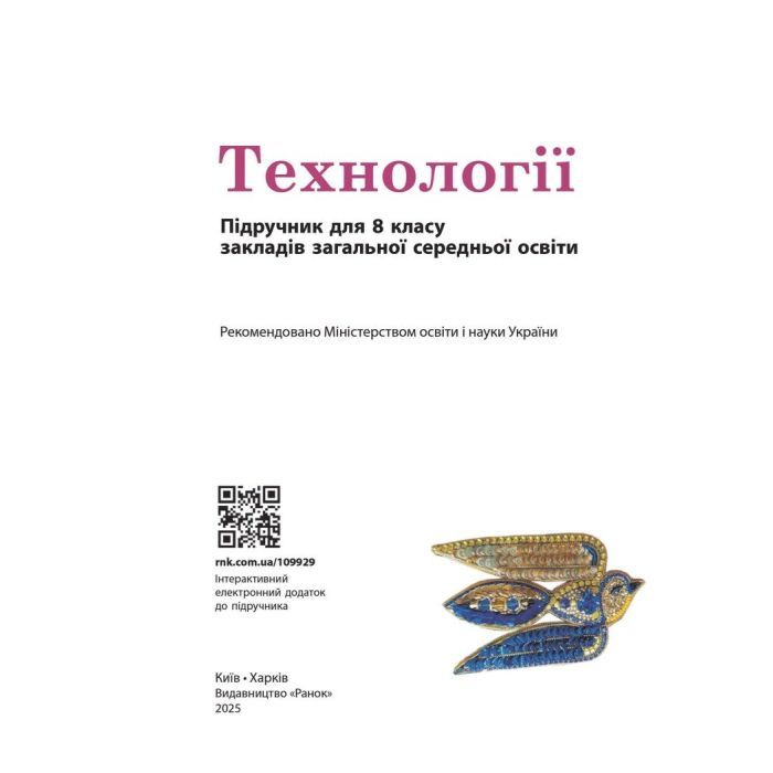 Учебник НУШ Технології. 8 клас Ранок (9786170995988) изображение 3