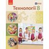 Учебник НУШ Технології. 8 клас Ранок (9786170995988)