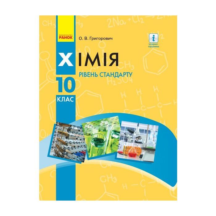 Учебник Хімія. Для 10 класу ЗЗСО. Рівень стандарту - О.В. Григорович Ранок (9786170947826)