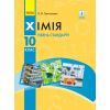 Учебник Хімія. Для 10 класу ЗЗСО. Рівень стандарту - О.В. Григорович Ранок (9786170947826)