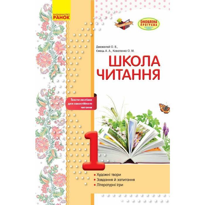 Рабочая тетрадь Школа читання. 1 клас. Тексти-листівки для самостійного читання Ранок (9786170934734)