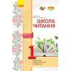 Рабочая тетрадь Школа читання. 1 клас. Тексти-листівки для самостійного читання Ранок (9786170934734)