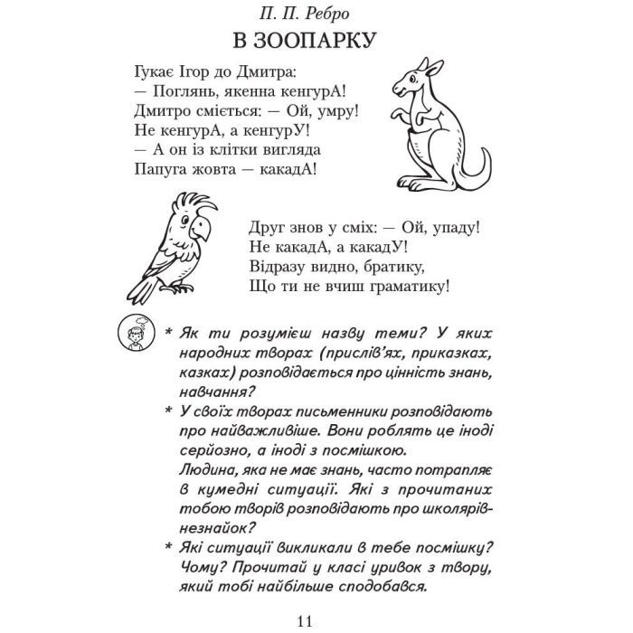 Хрестоматия Читаємо в класі та вдома. 3 клас. Для позакласного читання Ранок (9786170938121) изображение 11