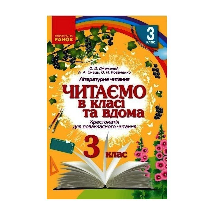 Хрестоматия Читаємо в класі та вдома. 3 клас. Для позакласного читання Ранок (9786170938121)