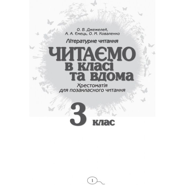 Хрестоматия Читаємо в класі та вдома. 3 клас. Для позакласного читання Ранок (9786170938121) изображение 2
