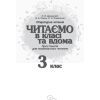 Хрестоматия Читаємо в класі та вдома. 3 клас. Для позакласного читання Ранок (9786170938121) изображение 2