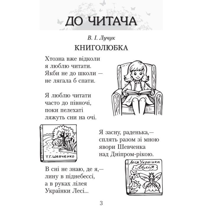 Хрестоматия Читаємо в класі та вдома. 3 клас. Для позакласного читання Ранок (9786170938121) изображение 3
